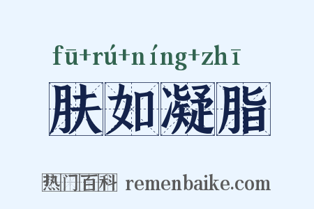 肤如凝脂是什么意思的图片
